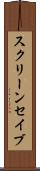 スクリーン・セイブ Scroll
