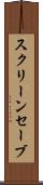 スクリーンセーブ Scroll