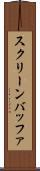 スクリーン・バッファ Scroll