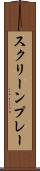 スクリーンプレー Scroll
