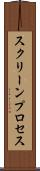 スクリーンプロセス Scroll