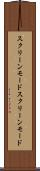 スクリーンモード Scroll