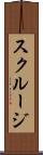 スクルージ Scroll