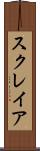スクレイア Scroll