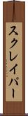 スクレイパー Scroll