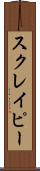 スクレイピー Scroll
