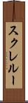 スクレルー Scroll