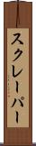 スクレーパー Scroll