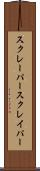 スクレーパー Scroll