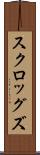 スクロッグズ Scroll