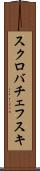 スクロバチェフスキ Scroll