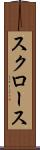 スクロース Scroll
