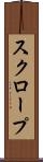 スクロープ Scroll