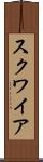 スクワイア Scroll