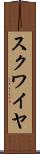 スクワイヤ Scroll