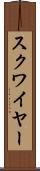 スクワイヤー Scroll
