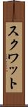スクワット Scroll