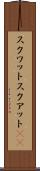 スクワット Scroll