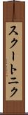 スクートニク Scroll