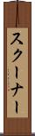 スクーナー Scroll
