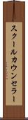 スクールカウンセラー Scroll