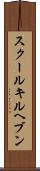 スクールキルヘブン Scroll