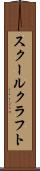 スクールクラフト Scroll