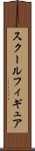 スクールフィギュア Scroll