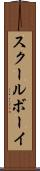 スクールボーイ Scroll