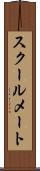 スクールメート Scroll
