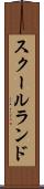 スクールランド Scroll