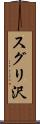 スグリ沢 Scroll