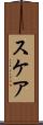 スケア Scroll