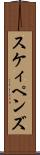 スケィペンズ Scroll