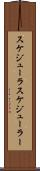 スケジューラ Scroll