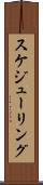スケジューリング Scroll