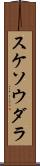 スケソウダラ Scroll