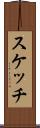 スケッチ Scroll