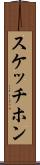 スケッチホン Scroll