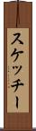 スケッチー Scroll