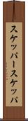 スケッパー Scroll