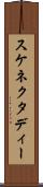 スケネクタディー Scroll