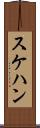 スケハン Scroll