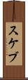 スケブ Scroll