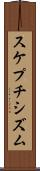 スケプチシズム Scroll