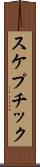 スケプチック Scroll