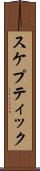スケプティック Scroll