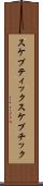 スケプティック Scroll