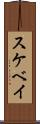スケベイ Scroll