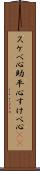 スケベ心 Scroll